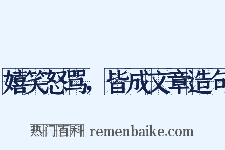 嬉笑怒骂，皆成文章造句是什么意思的图片